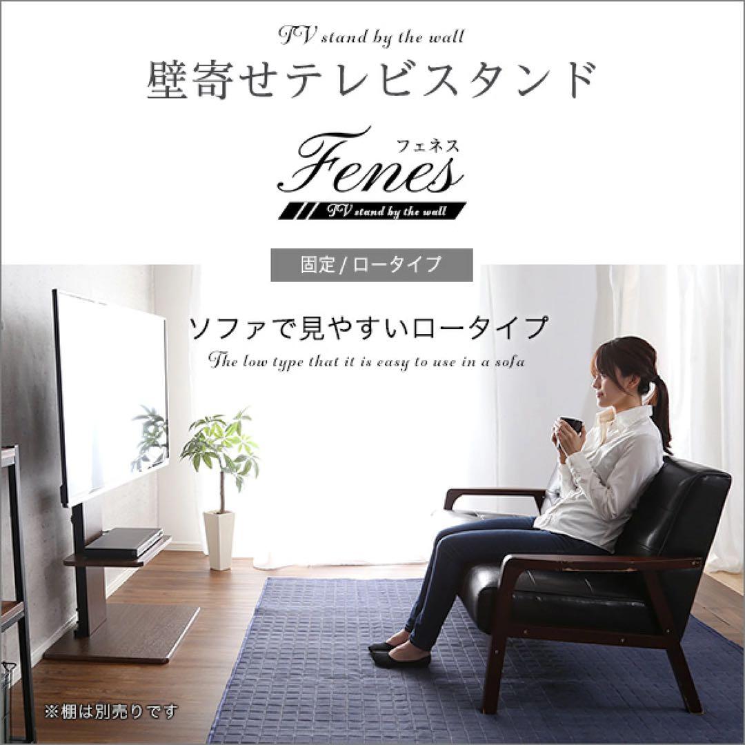 Fenes 壁寄せテレビスタンド 32〜60インチ対応 ブラウン