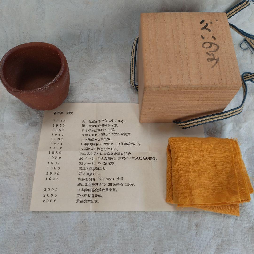 備前焼　森陶岳作　ぐい呑み　共箱共布有