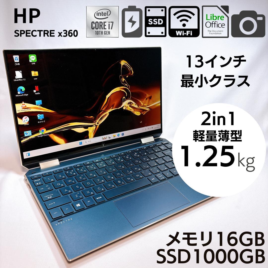 【バッテリー良】2in1 HP Spectre X360 16GB SSD1TB