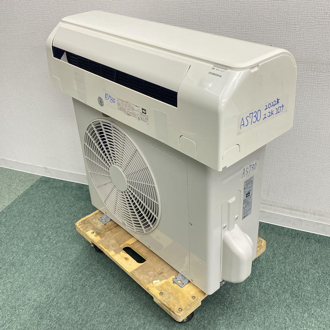 送料無料＊エアコン CORONA コロナ2022年製 6畳用＊大阪 AS730