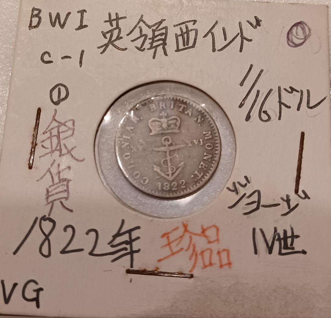 1822年(203年前)イギリス領西インド 1/16ドル銀貨 錨の上の王冠の銀貨