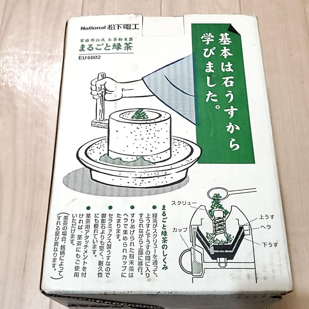 レトロ 家電 まるごと緑茶 お茶粉末器 からだにいい 粉末茶 のすすめ