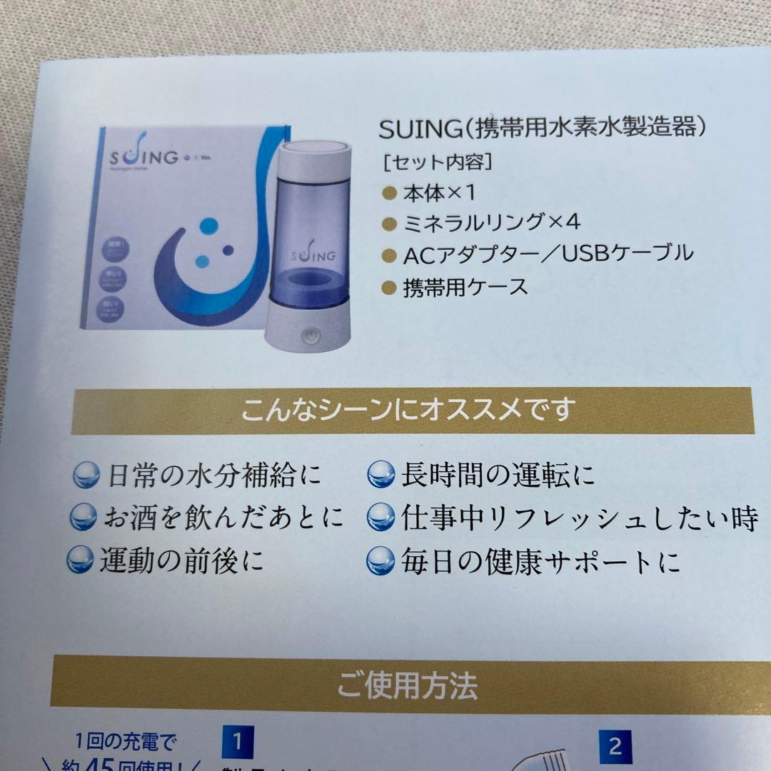 SUING (携帯用水素水製造器)充電式セット