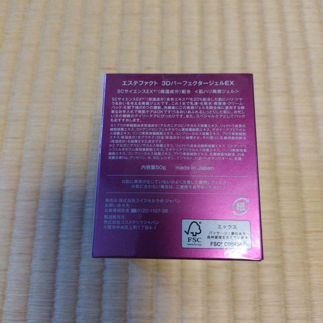エステファクト・3DパーフェクタージェルEX＆リンクルホワイト・メディカルジェル