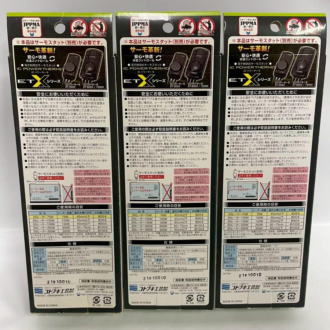 KOTOBUKI スリーエスヒーター 75W サーモスタット接続用 6個