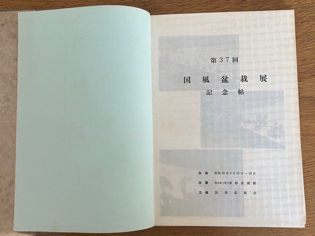 国風盆栽展 第37回 記念帖 国風盆栽会 宮内庁 高松宮家