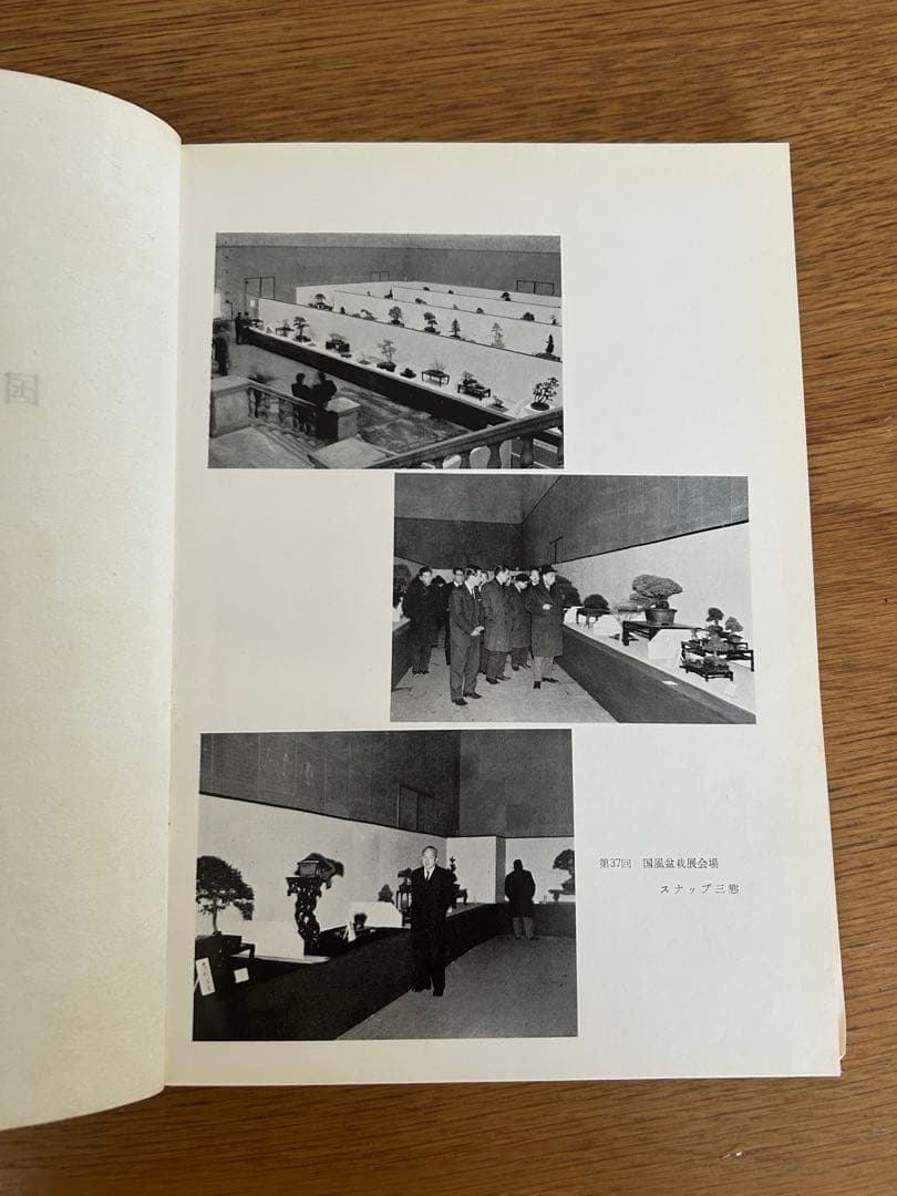 国風盆栽展 第37回 記念帖 国風盆栽会 宮内庁 高松宮家