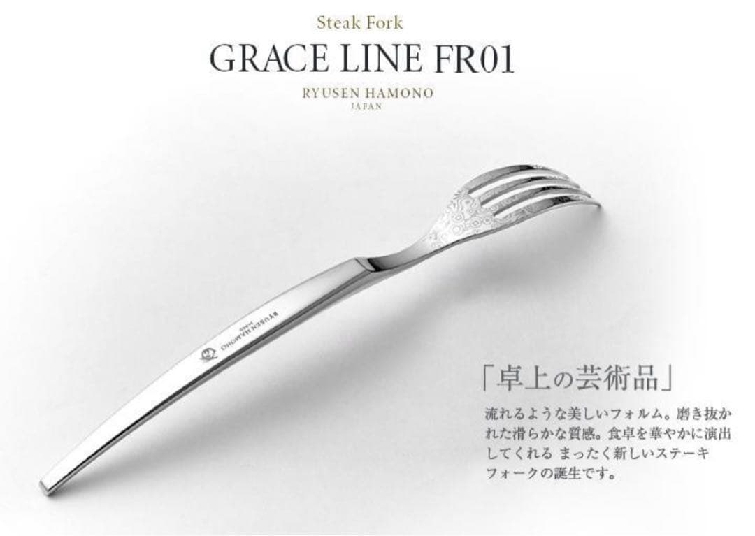 【新品未使用】龍泉刃物 ステーキナイフSK01 フォークFR01セット