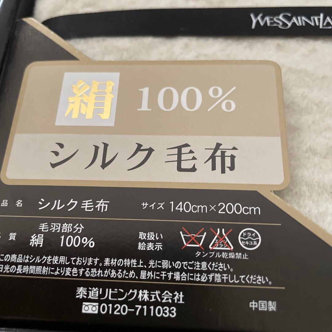 【新品】Yves Saint Laurent シルク100% ブランケット毛布