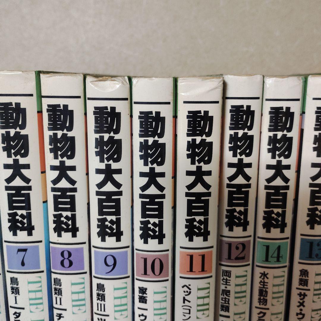 平凡社　動物大百科 全20巻 + 別冊 恐竜　21冊セット
