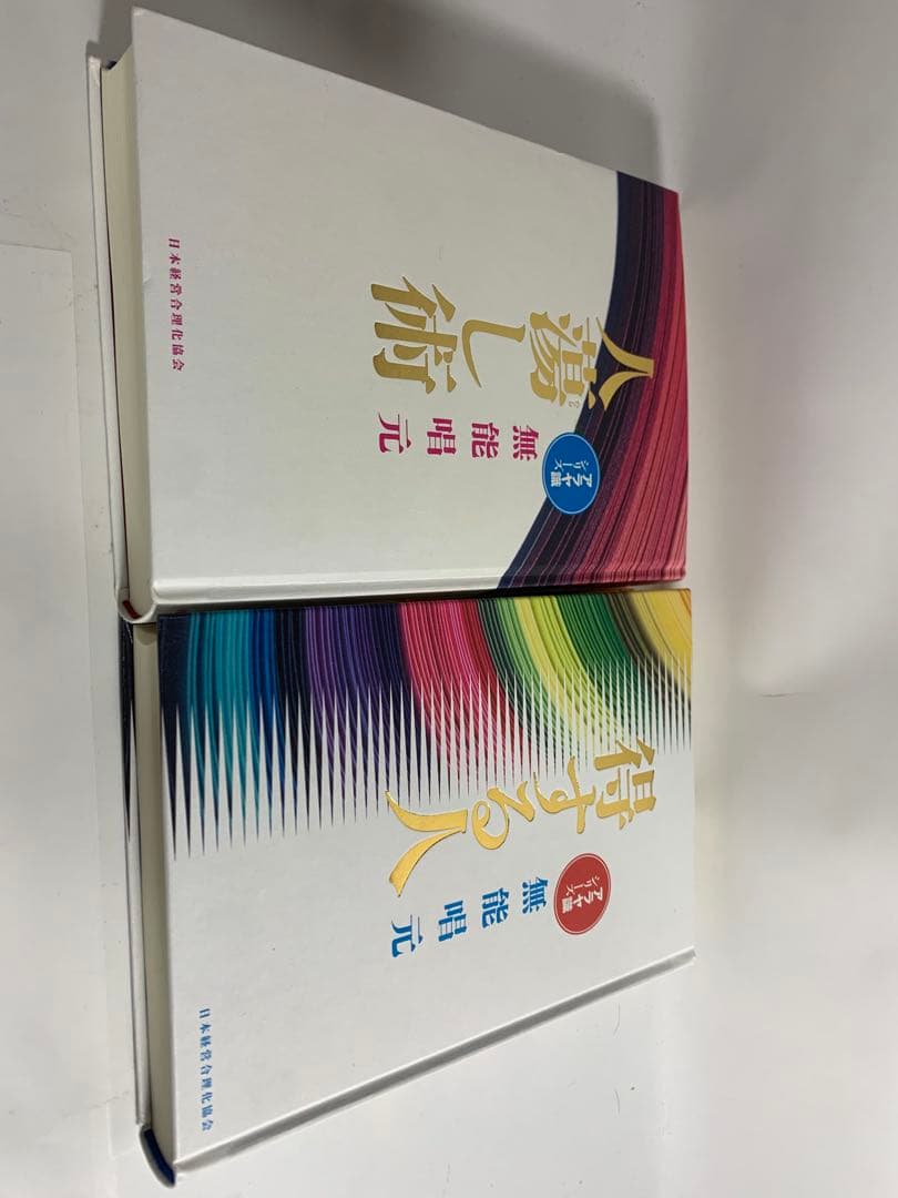 人蕩し術　得する人　無能唱元　アラヤ識シリーズ　日本経営合理化協会　中村天風