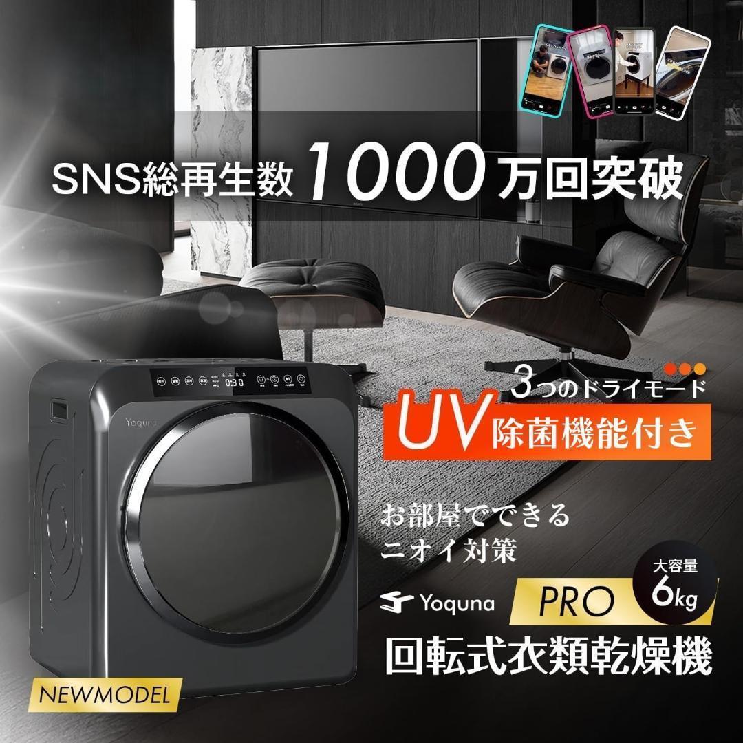 Yoquna 乾燥機 6kg pro UV照射 除菌機能 しわ防止　A14