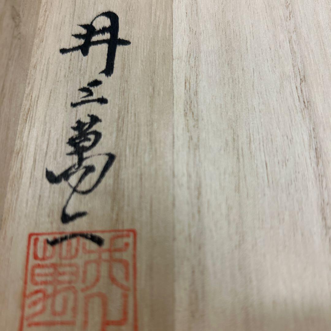 人間国宝　井上萬ニ　白磁牡丹彫文　銘々皿　共箱　牡丹