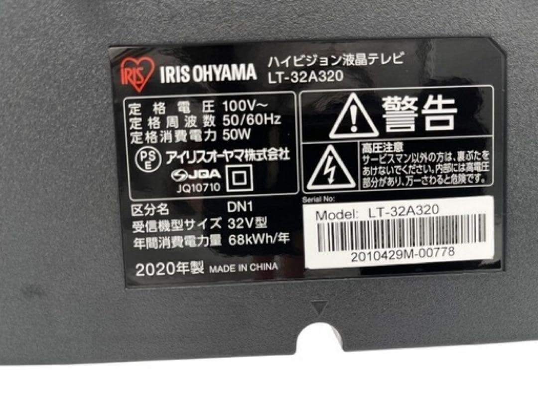 動作品 アイリスオーヤマ 32インチ 2020年 液晶テレビ LT-32A320