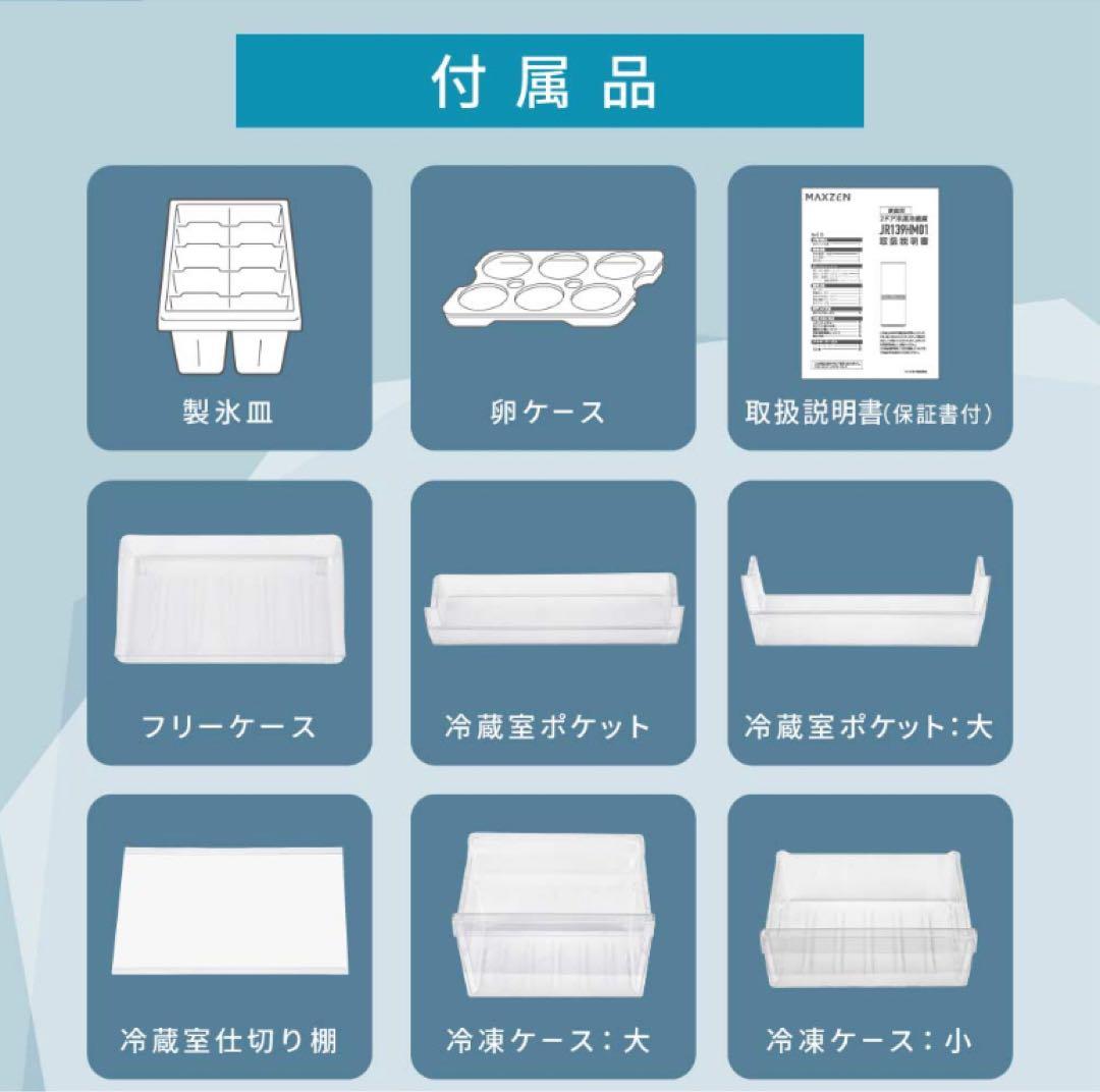 2023年製140L冷蔵庫　MAXZEN JR139HM01WH 送料込み