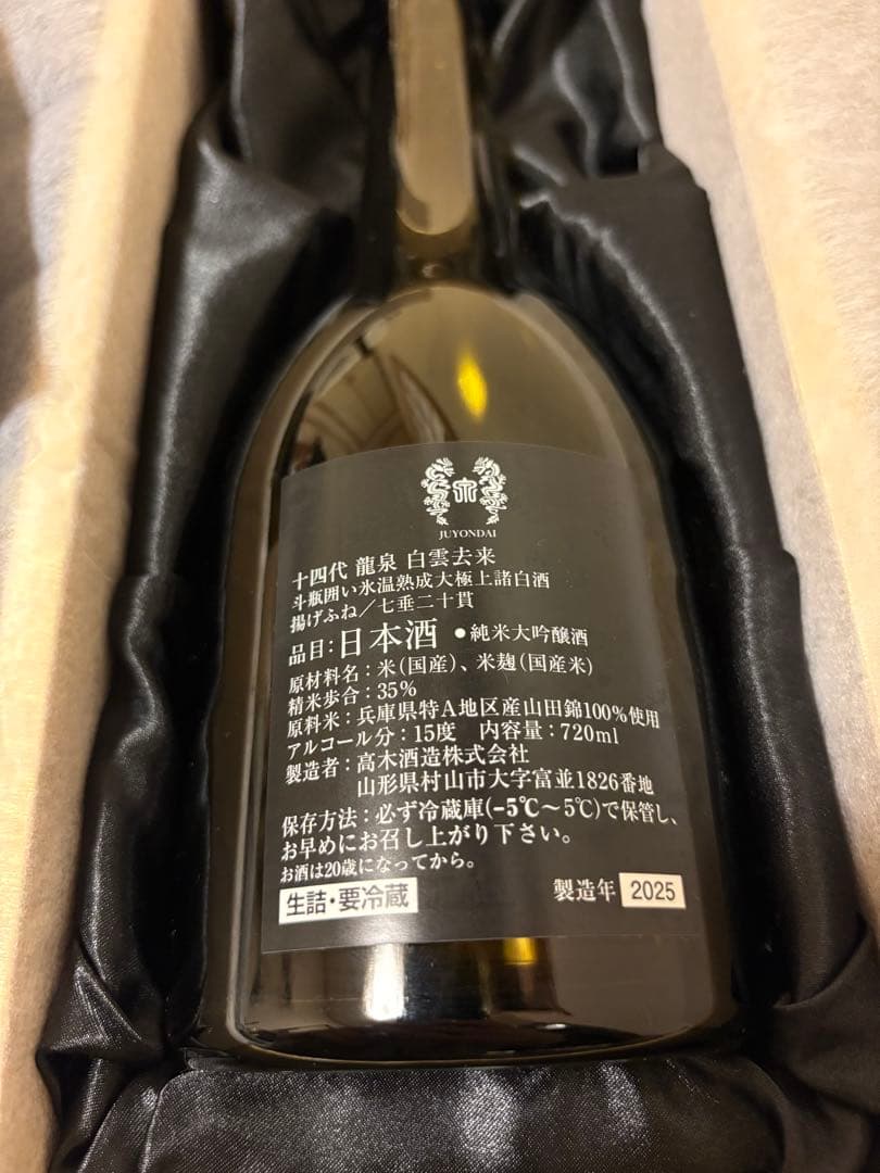 山*田様 十四代【空瓶】龍泉白雲去来2025年