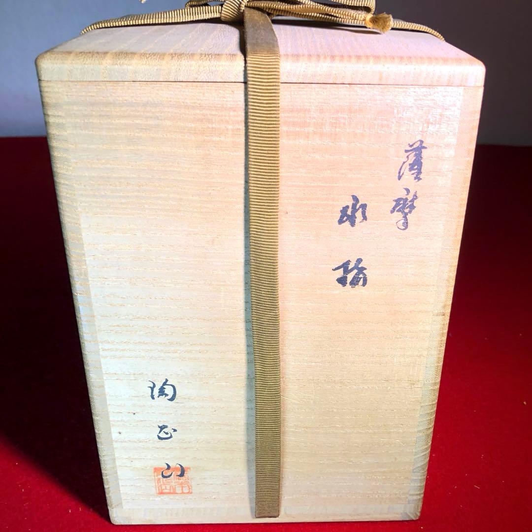 【茶道具】橋本陶正山作　薩摩菊唐草紋水指