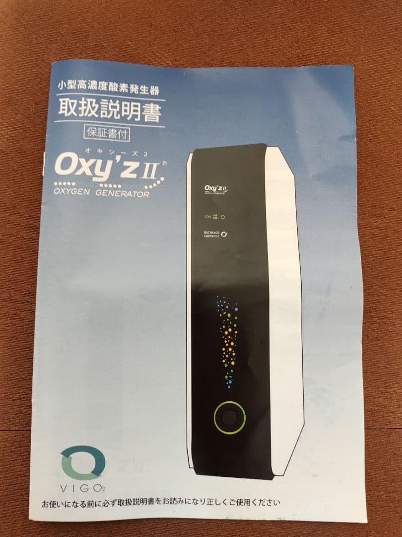 【美品】オキシーズ　Oxy'z Ⅱ 小型高濃度酸素発生