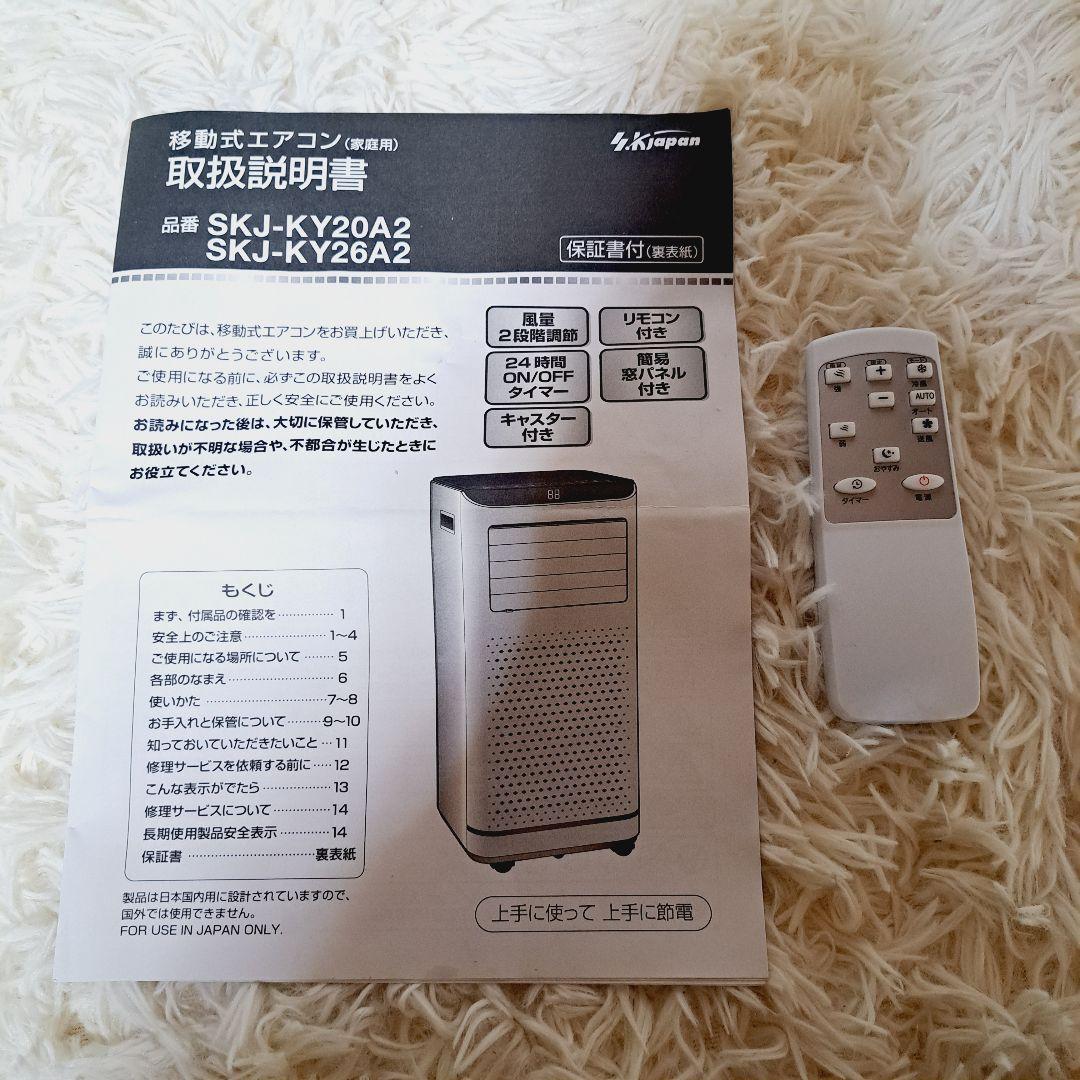 2023年製　エスケイジャパン移動式エアコン (冷風機) SKJ-KY20A2