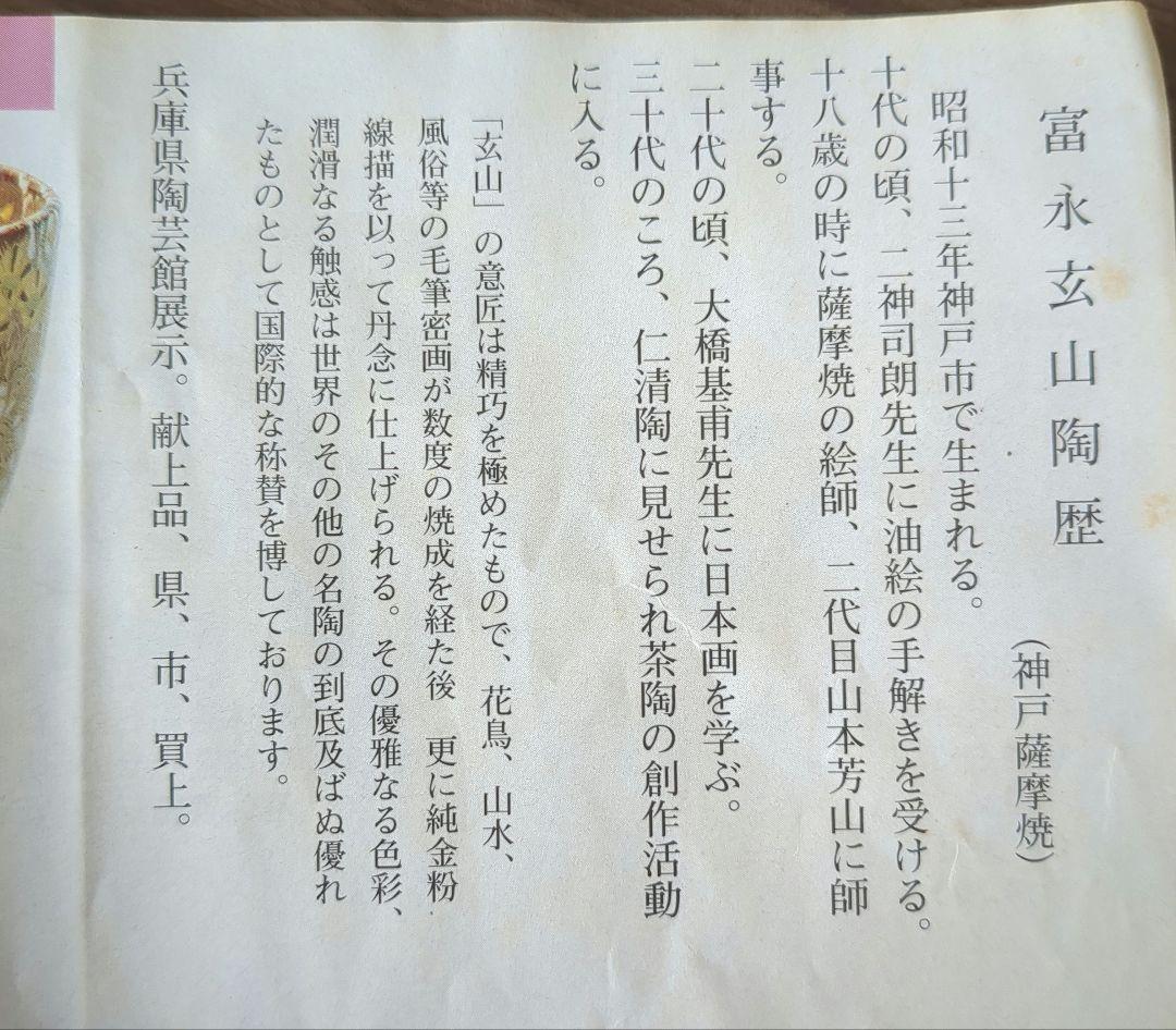 富永玄山作　茶碗　花詰