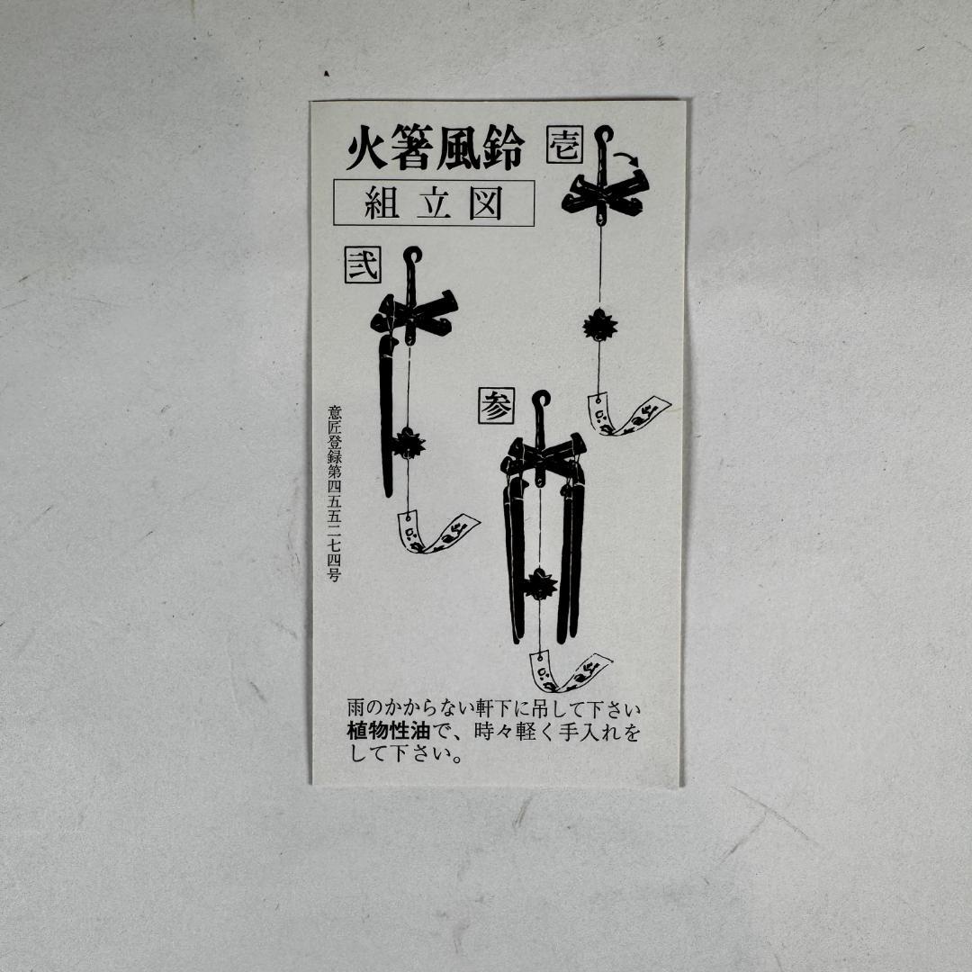 明珍風鈴　 五十一代明珍宗之作　火箸風鈴　共箱付き