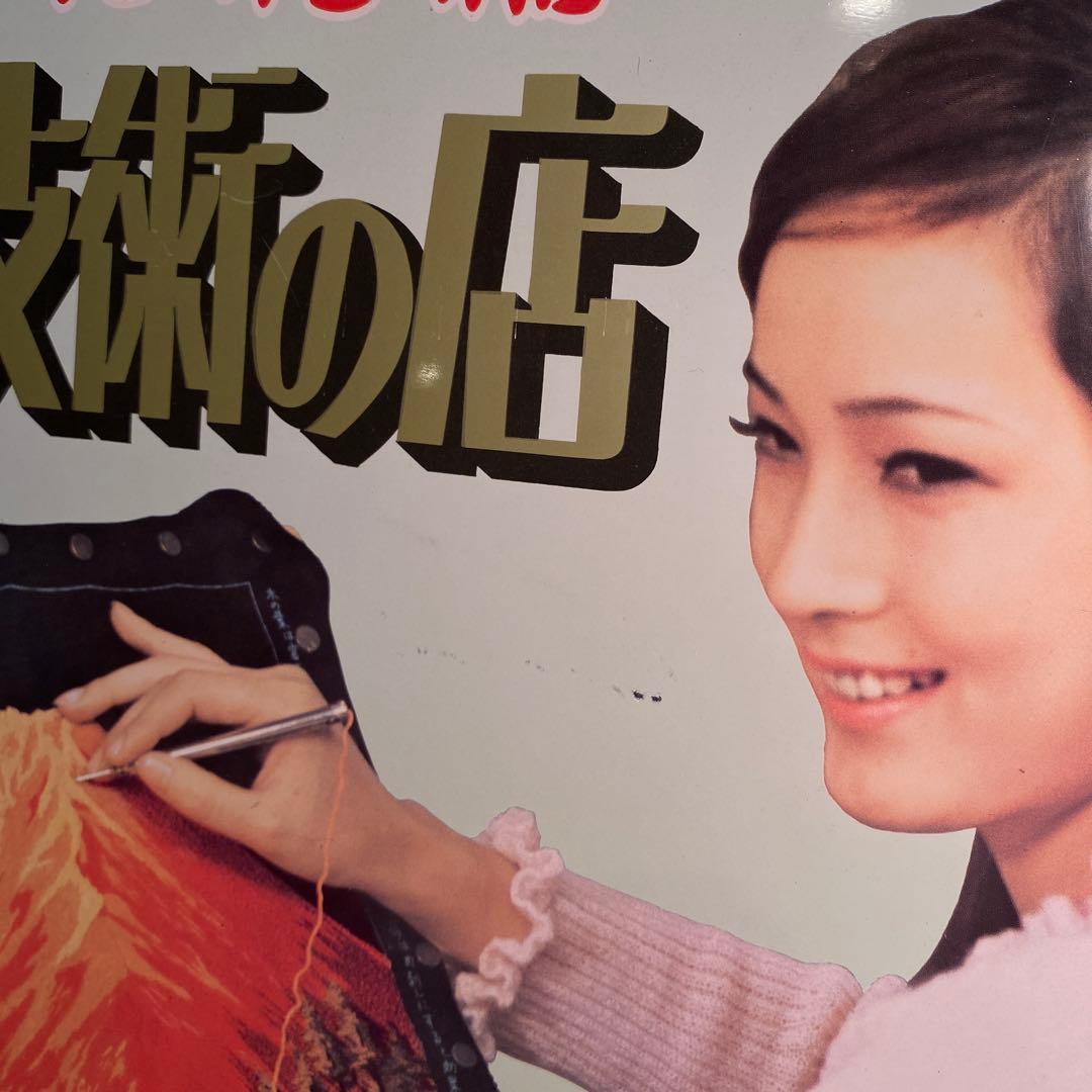 昭和レトロ 手芸屋 看板 全日本文化刺繍協会 当時物 希少 コレクション