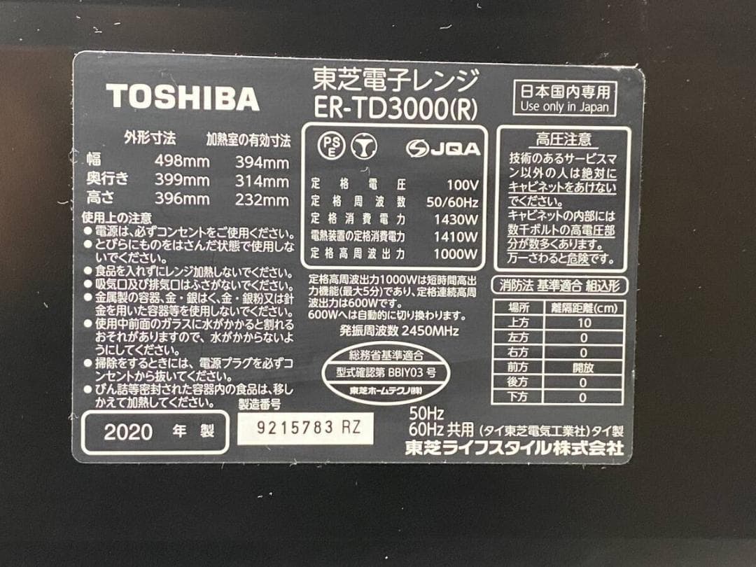 【美品】TOSHIBA オーブンレンジ　石釜ドーム　ER-SD3000(R)
