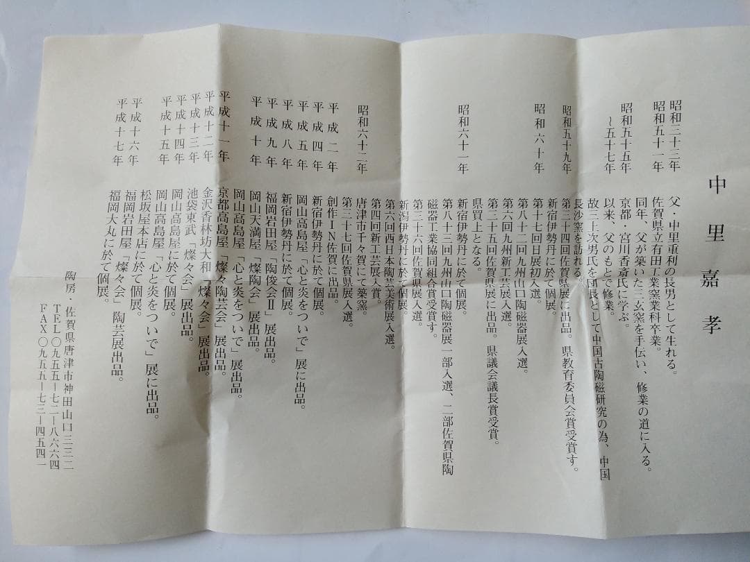 唐津焼 中里嘉孝 作 絵唐津 茶碗 共箱 共布 栞 茶道具 抹茶碗 新品 未使用