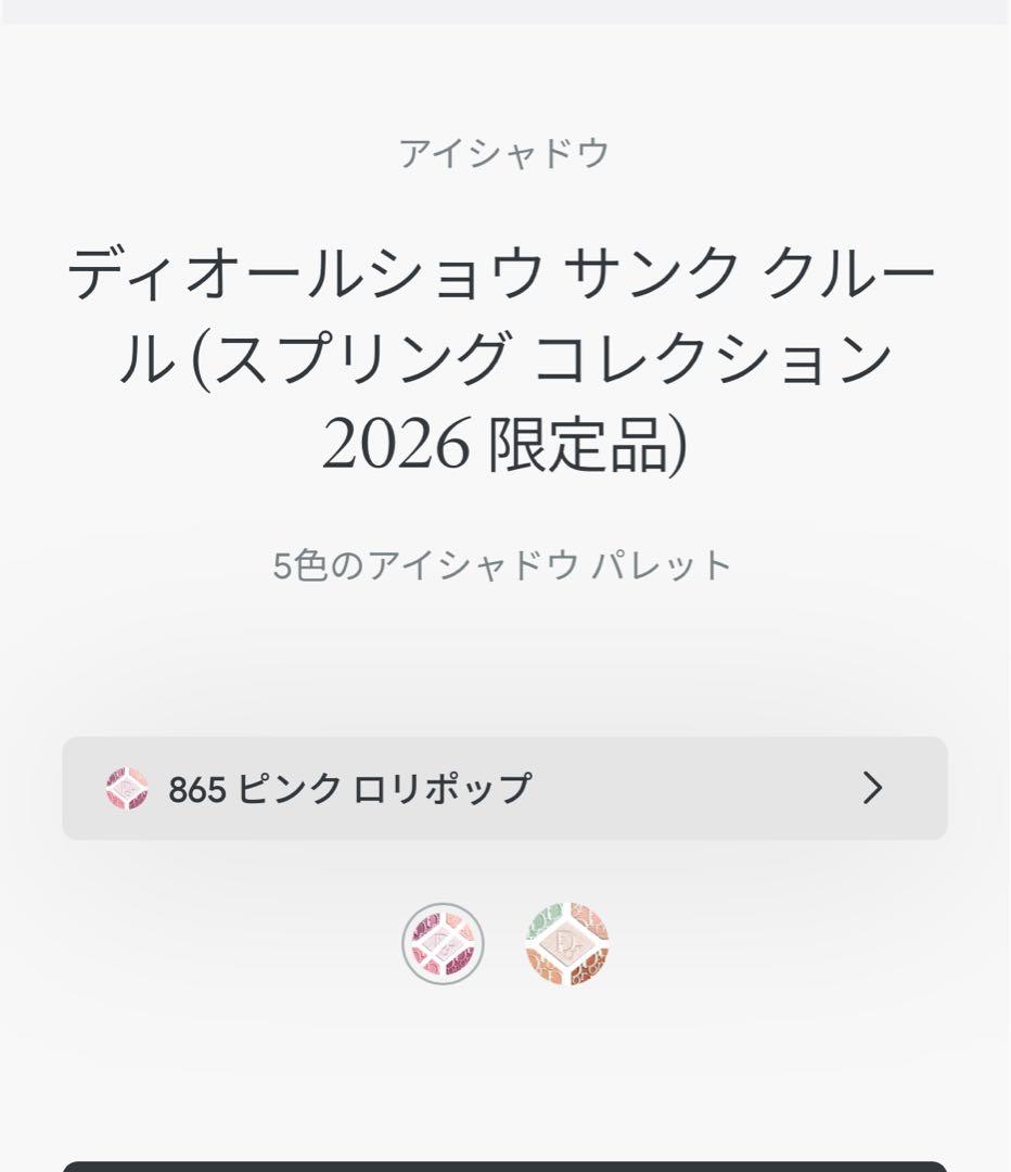 新品未使用　ディオールショウ　サンク　クルール　　865 ピンクロリポップ