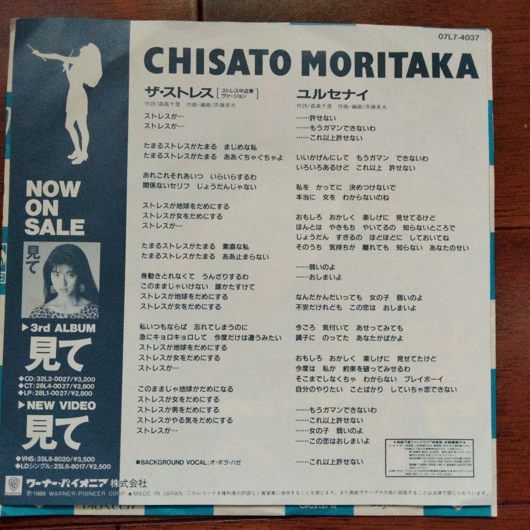 森高千里 ザ・ストレス B面ユルセナイ
