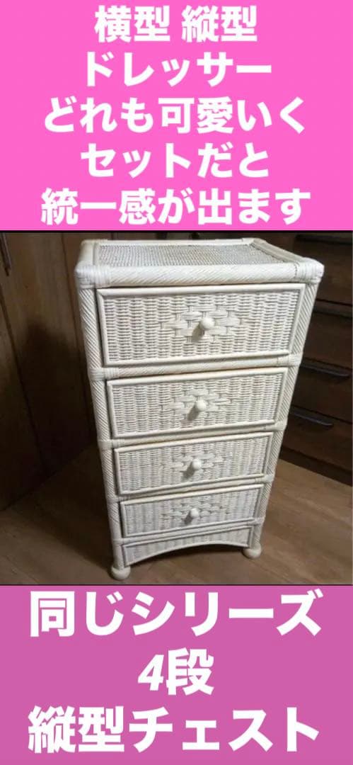 希少♦️高級 ホワイトラタン チェスト♦️フレンチシャビー ♦️他デザインあり♦️送料込