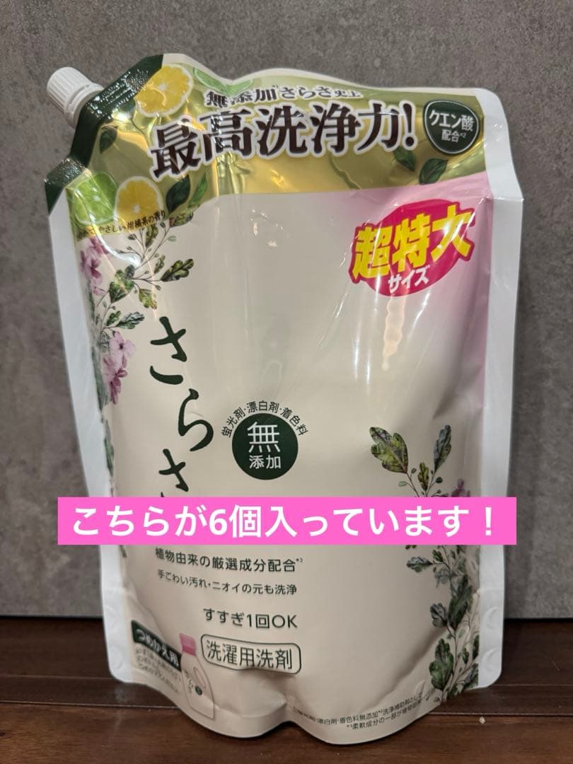 【3/18まで最安値】洗濯用洗剤　無添加　さらさ1.01kg×6個