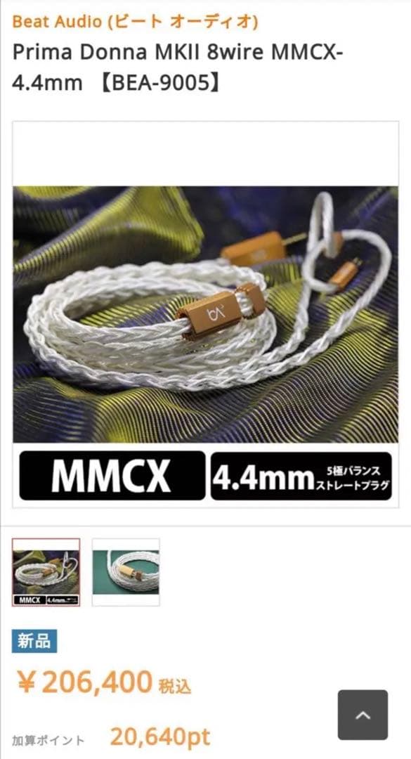 【1点のみ】銀銅合金導体 8コア1064芯 MMCX/4.4mmバランス