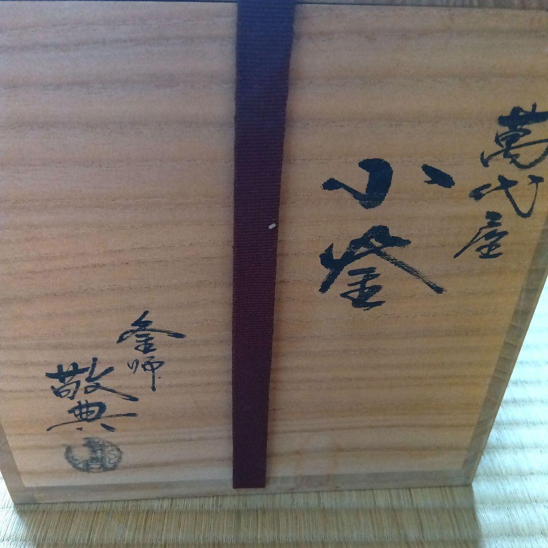萬代屋小釜　人間国宝　釜師　高橋敬典　在銘　　茶道具