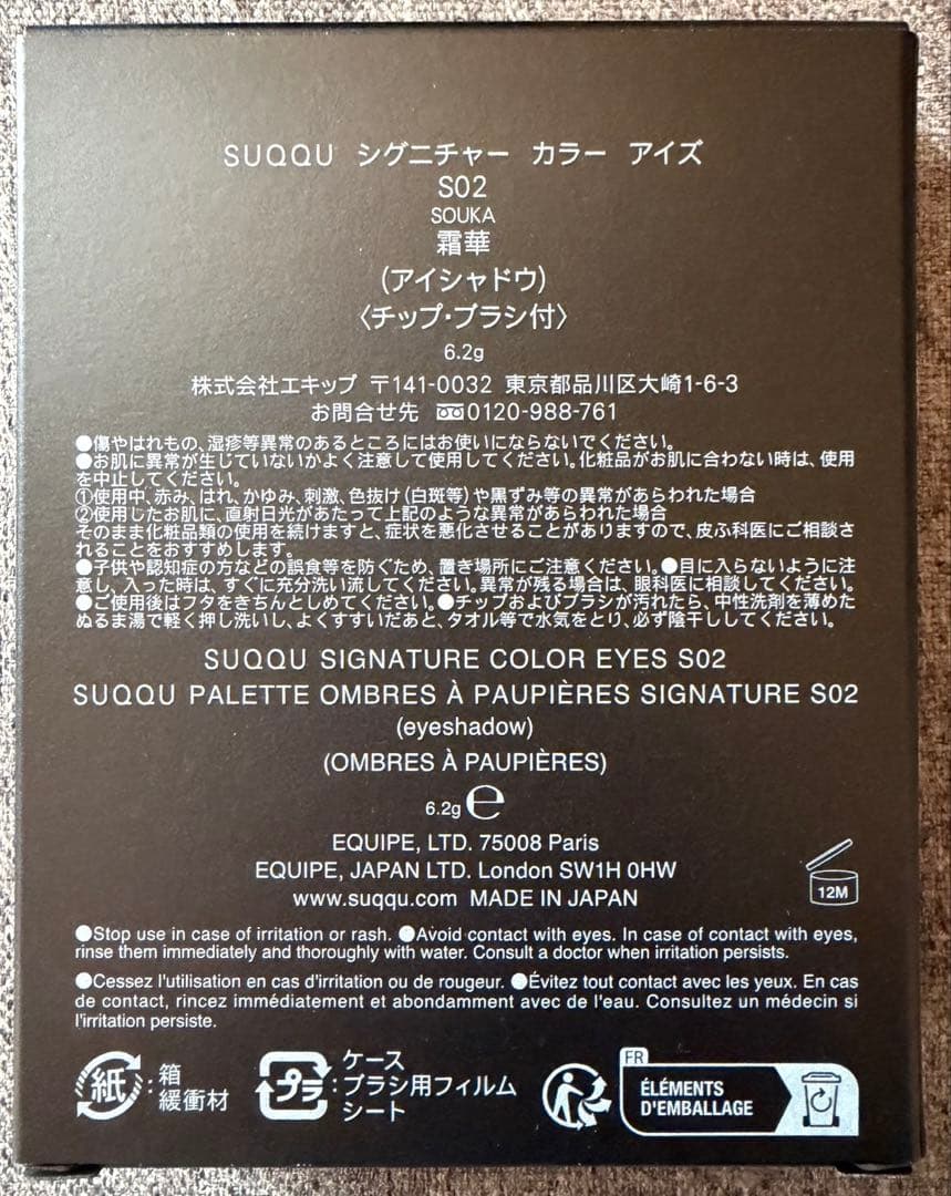 SUQQU / スック シグニチャーカラーアイズ S02 霜華