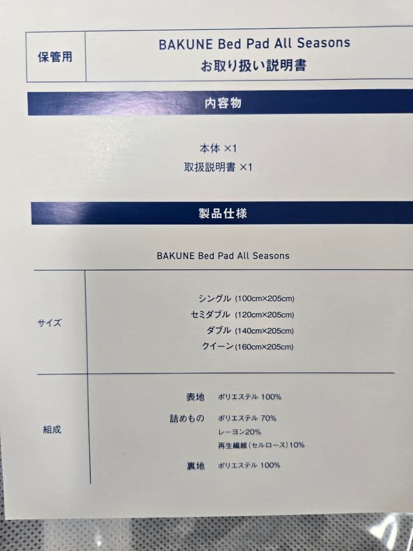 BAKUNE Comforter All Seasons 敷きパッド