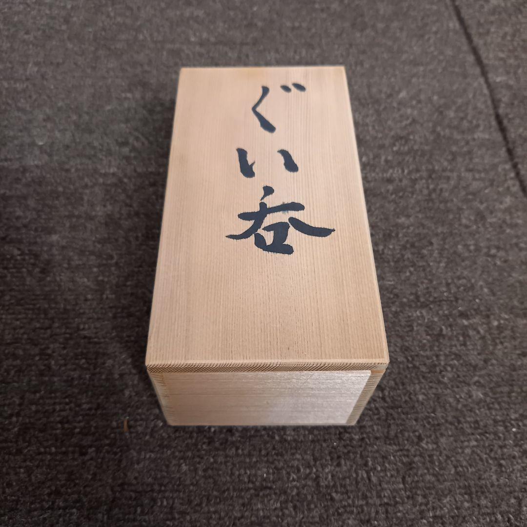 【未使用】近藤悠三 (人間国宝)のご子息近藤豊 近藤濶お2人のぐい呑みセット