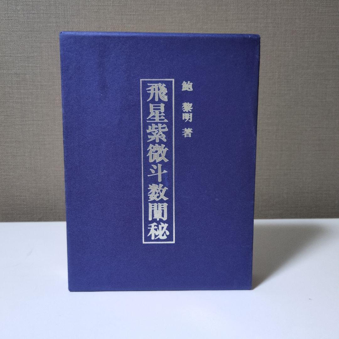 飛星紫微斗数闡秘 愛蔵版 「命盤」セット