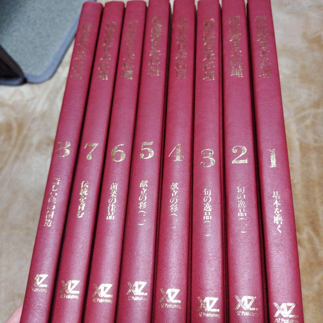 新感覚日本料理 全8巻セット195000円カラー専門書