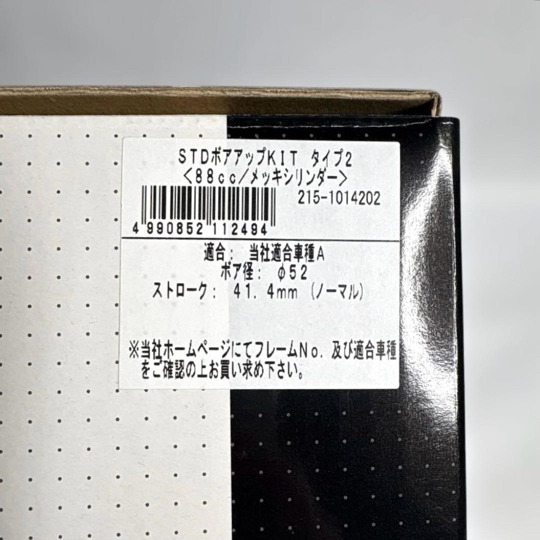 キタコ STDボアアップKIT タイプ2 88cc メッキシリンダー セット