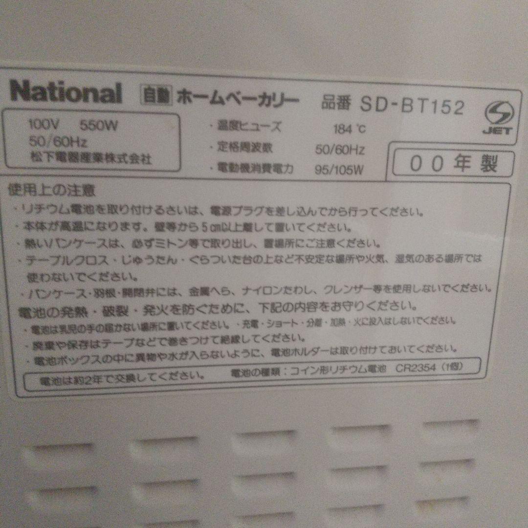 National SD-BT158 ホームベーカリー