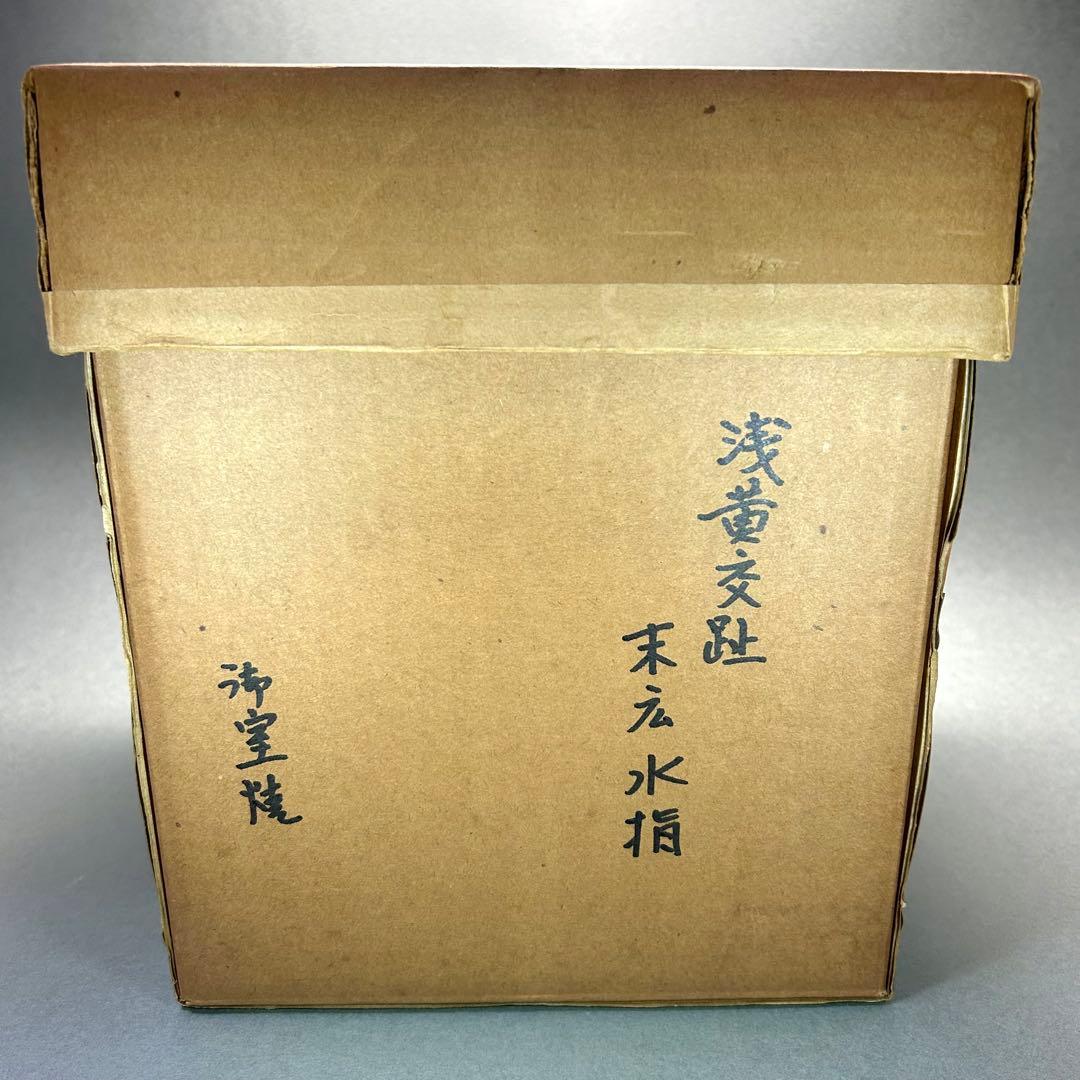 水指　『御室窯　浅黄交趾』　御室焼　水差し　末広　お茶道具　茶道　工芸品　共箱