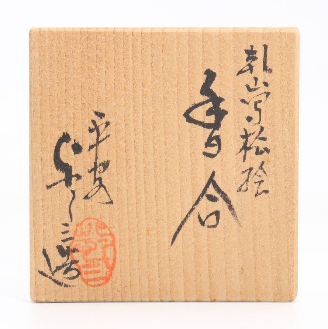 平安 浅見与し三作 乾山写松絵 香合 金蒔絵 茶道具 共箱　C897　N8