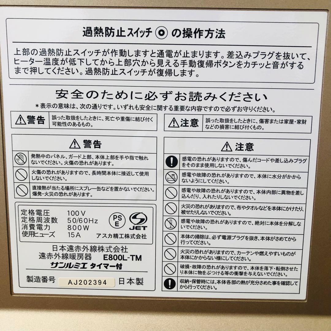 【極美品】サンルミエ E800L-TM2 ヒーター 遠赤外線暖房器 タイマー付