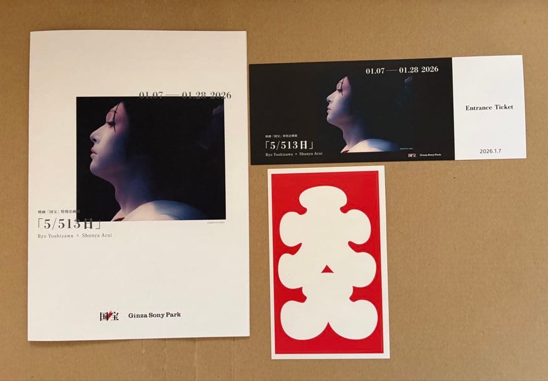 映画 国宝 喜久雄ポスター、クリアファイル、チケットホルダー他 計9点 吉沢亮