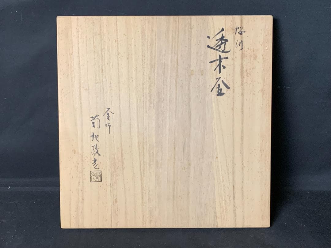 釜師 菊地政光造 桜川 透木釜 釜環付 共箱 茶道具 868