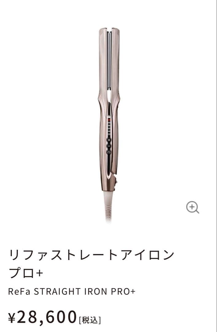 リファ　ストレートアイロン　プロ＋　最新モデル