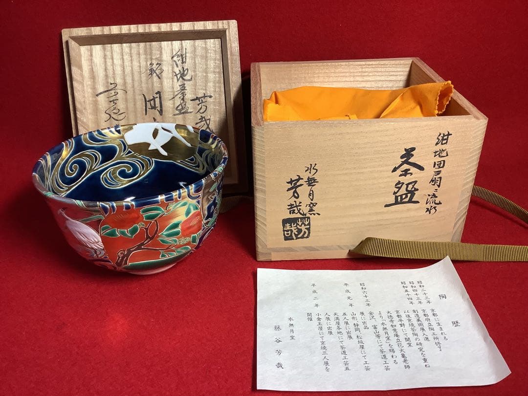 紺地団扇流水茶碗　水無月窯　芳哉造【中古美品】