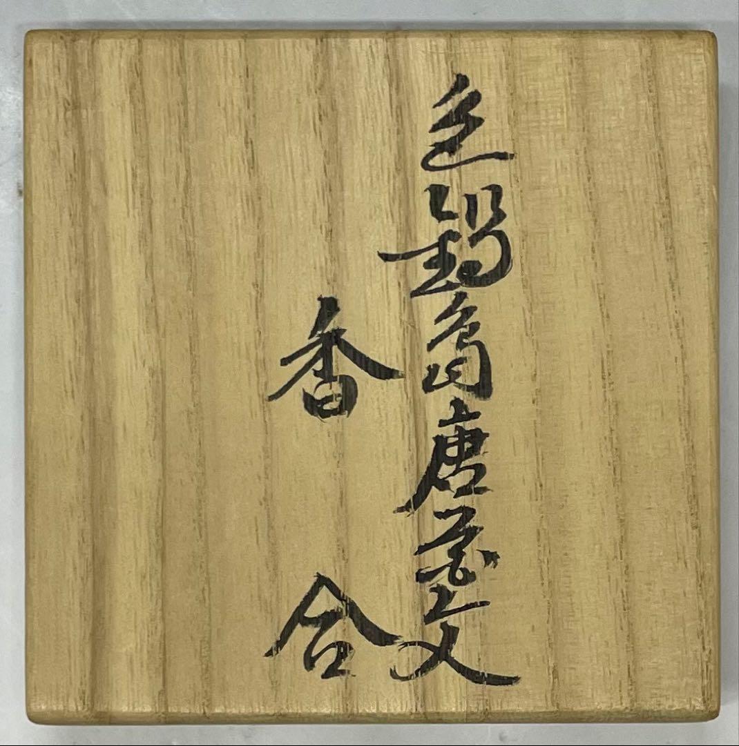 人間国宝　十三代　今泉今右衛門　色鍋島唐花文　香合　四方桟共箱　共布2枚　J17