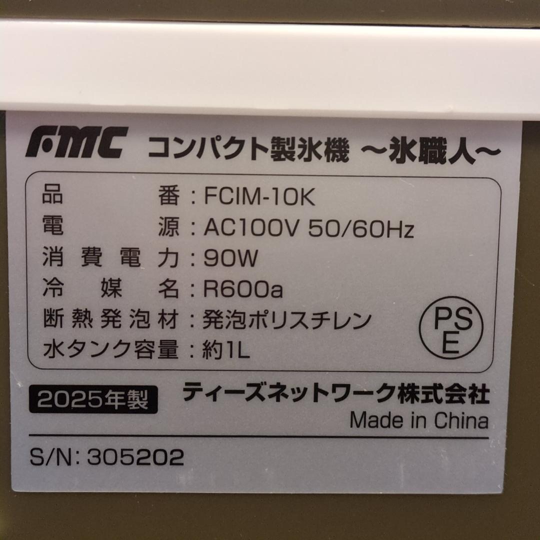FMC フジマック FCIM-10K コンパクト製氷機 動作確認済 美品